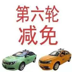 西安市出租汽車(chē)行業(yè)第六輪減免承包費(fèi)，44家出租車(chē)企業(yè)5個(gè)月讓利1.72億