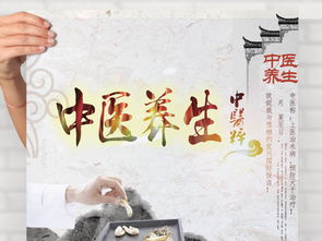 中醫(yī)養(yǎng)生海報 傳統(tǒng)智慧與現(xiàn)代設計的完美融合
