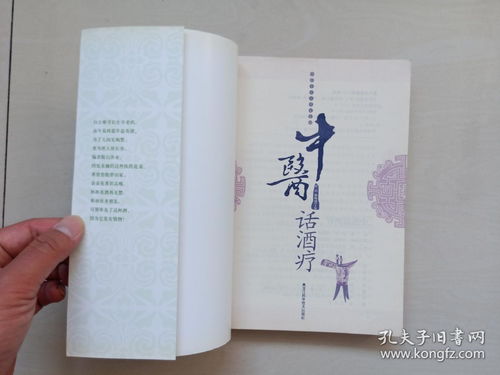 黑龍江科技版《中醫(yī)專家談養(yǎng)生系列·中醫(yī)話酒療》—— 探秘傳統智慧，品味健康生活