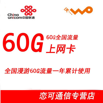 中國聯通3G/4G流量卡全面解析 全國60G一年累計卡，蘇寧易購熱銷之選