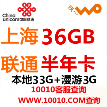 上海聯通3G/4G無線上網卡資費全解析 半年卡、年卡及流量套餐選購指南